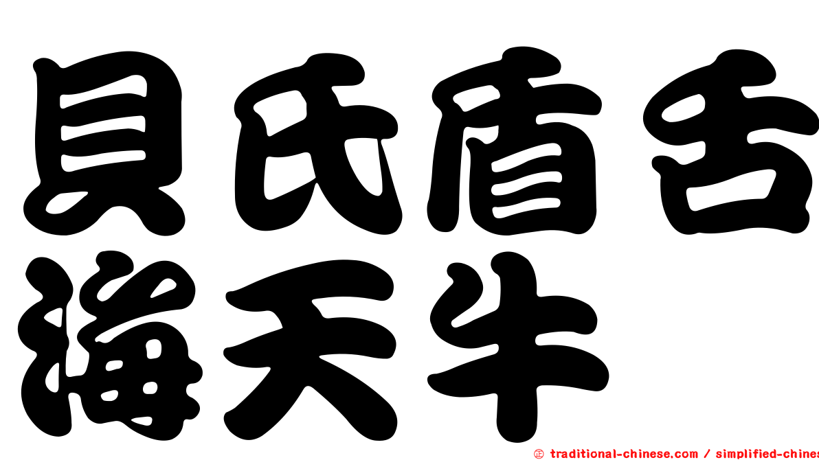 貝氏盾舌海天牛