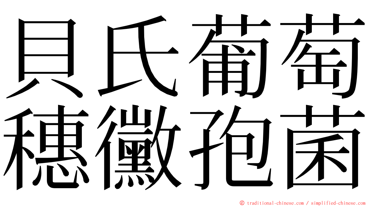 貝氏葡萄穗黴孢菌 ming font