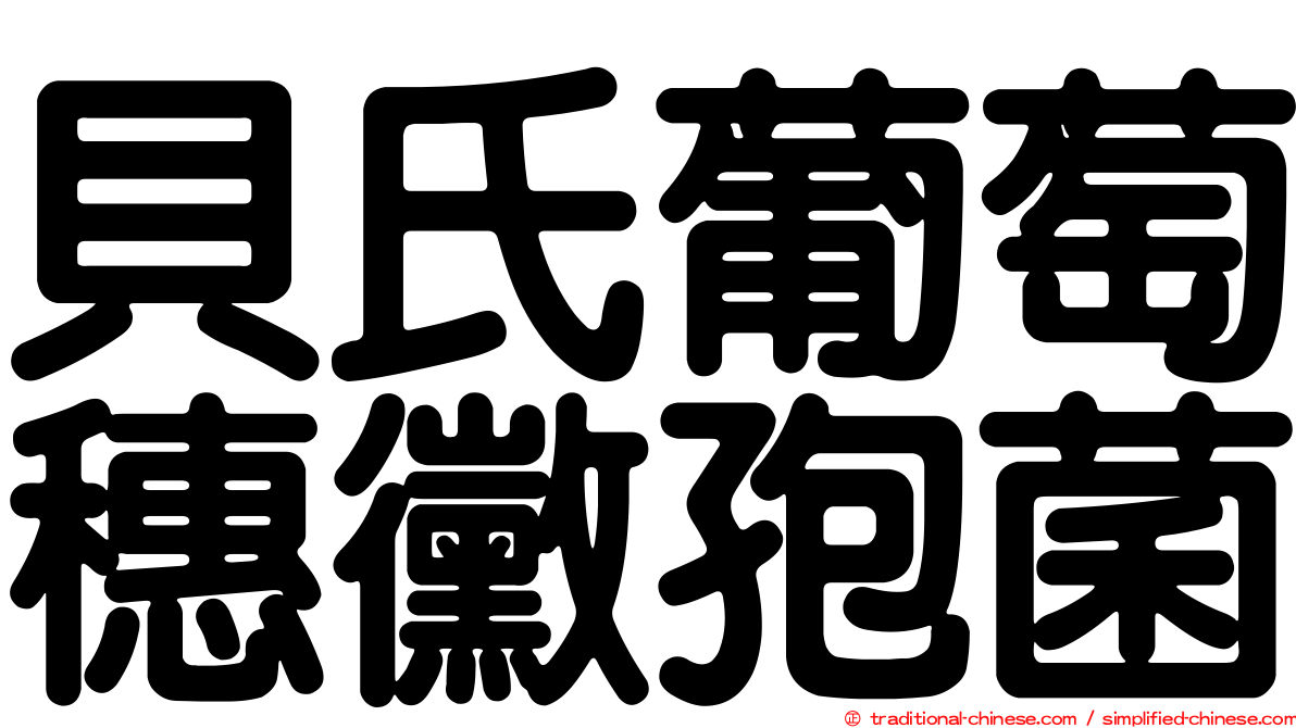 貝氏葡萄穗黴孢菌