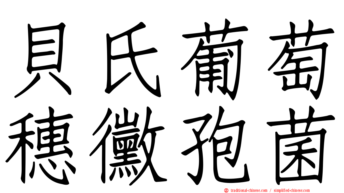 貝氏葡萄穗黴孢菌