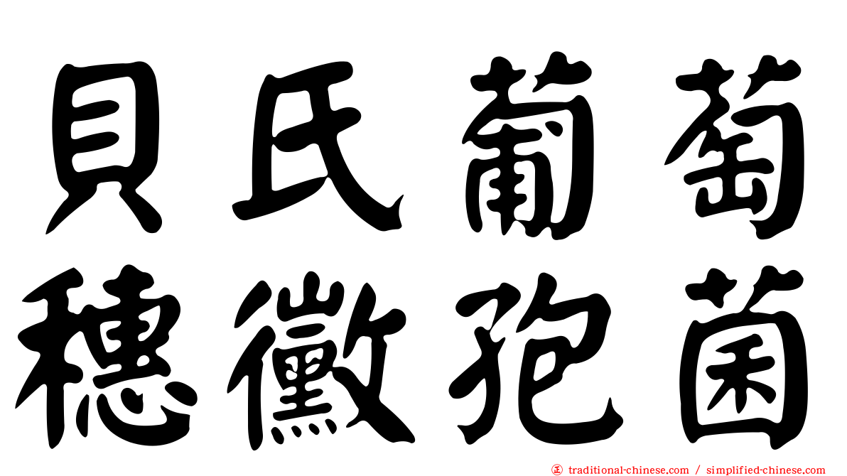 貝氏葡萄穗黴孢菌