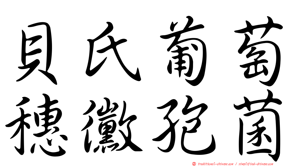 貝氏葡萄穗黴孢菌