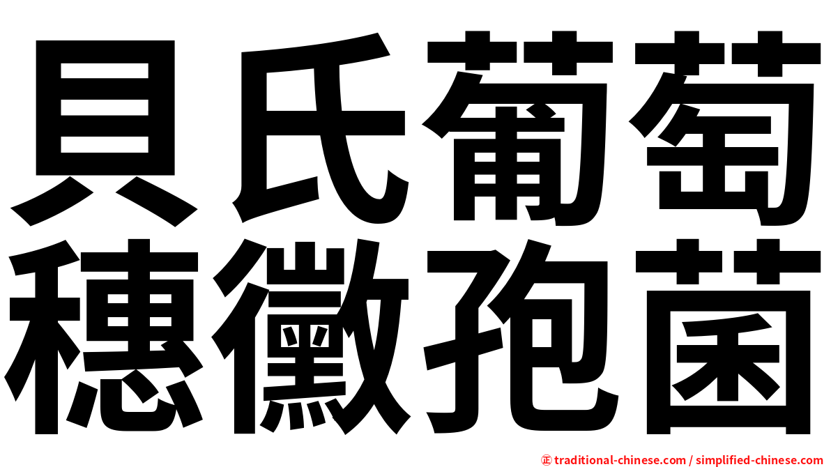 貝氏葡萄穗黴孢菌