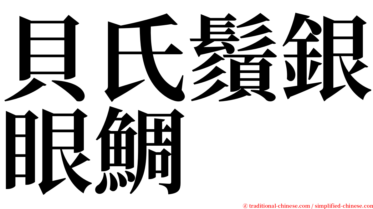貝氏鬚銀眼鯛 serif font