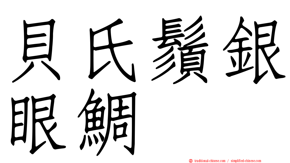 貝氏鬚銀眼鯛