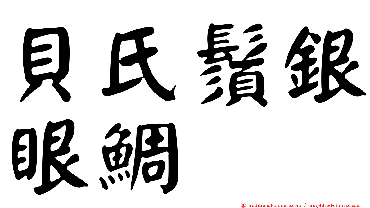 貝氏鬚銀眼鯛