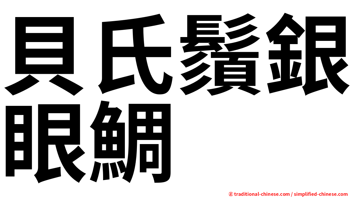 貝氏鬚銀眼鯛