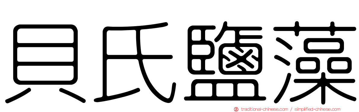 貝氏鹽藻