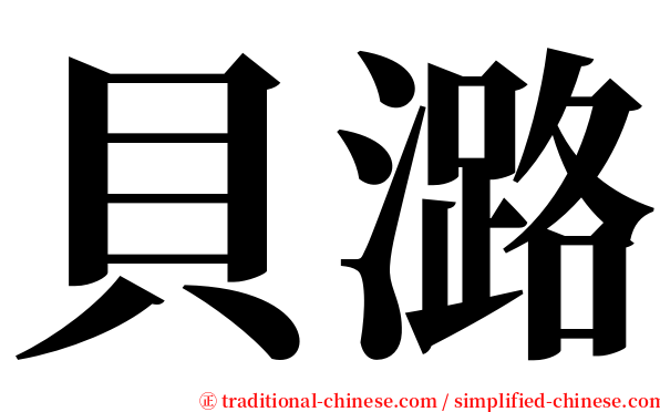 貝潞 serif font