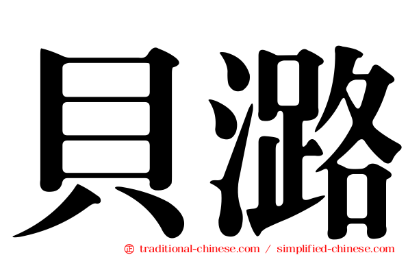貝潞