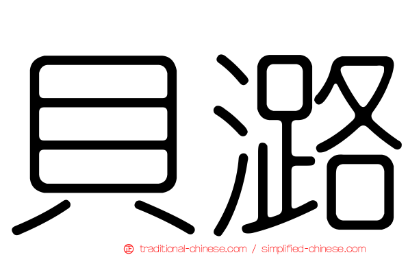 貝潞