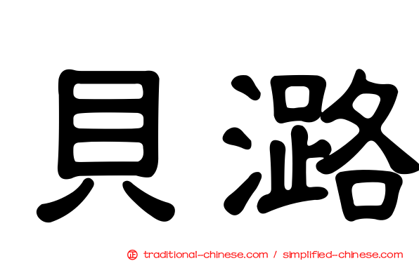 貝潞