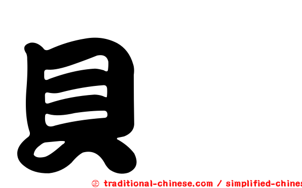 貝潞