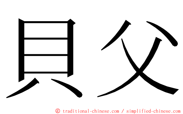 貝父 ming font