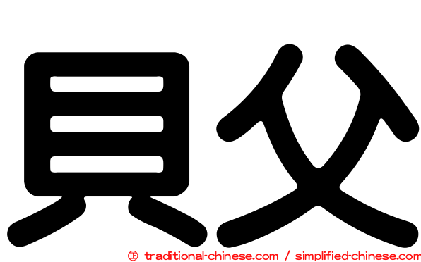 貝父