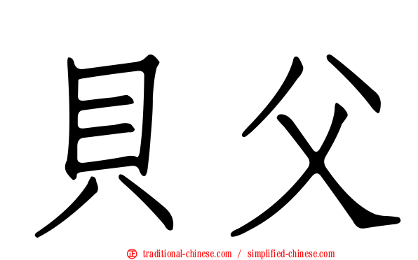 貝父