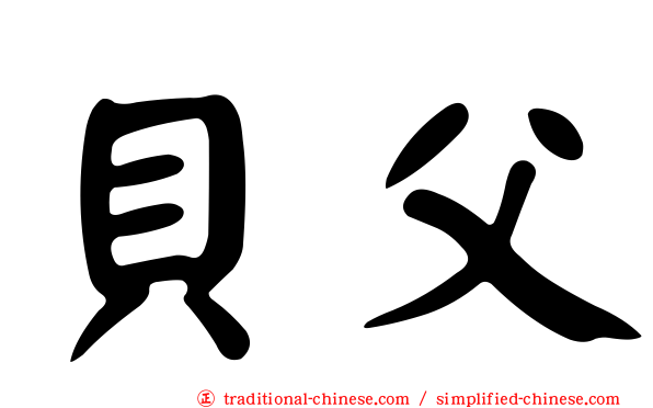 貝父