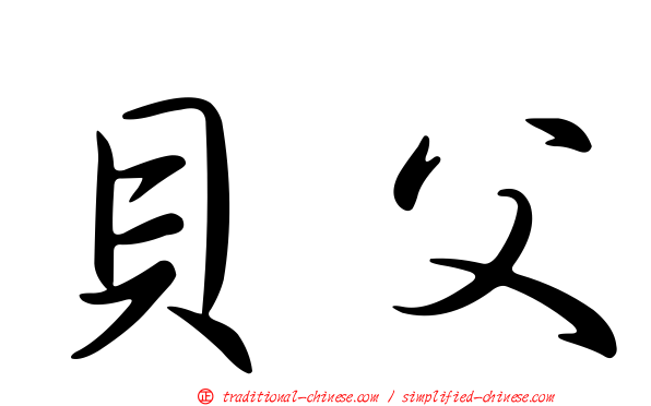 貝父