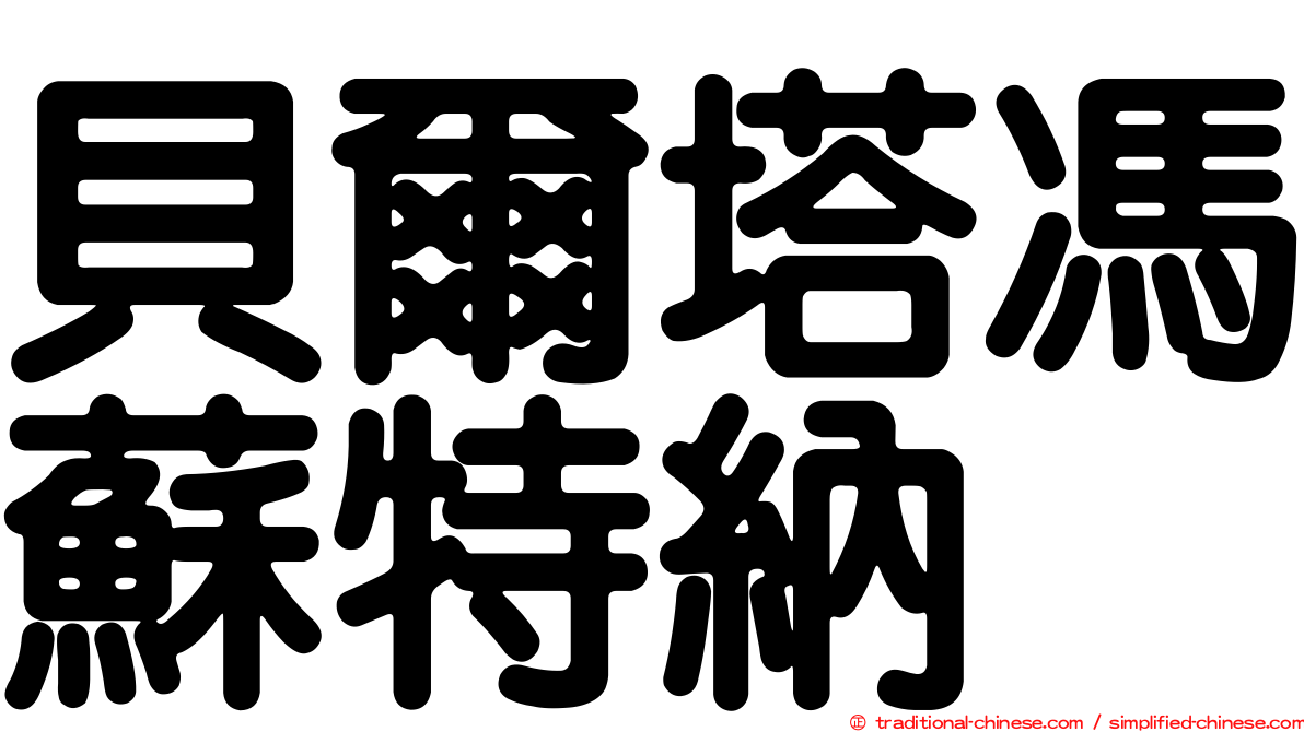 貝爾塔馮蘇特納