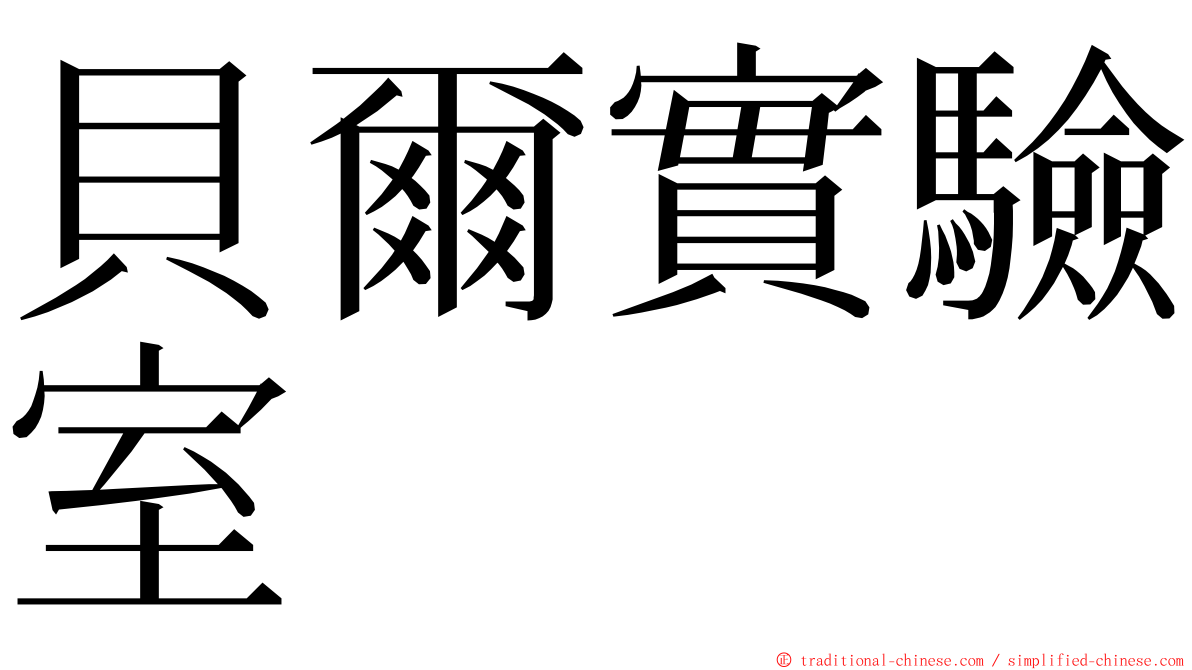 貝爾實驗室 ming font