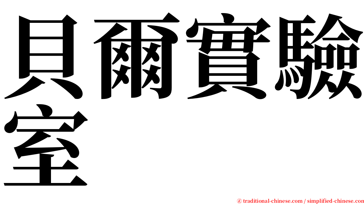 貝爾實驗室 serif font