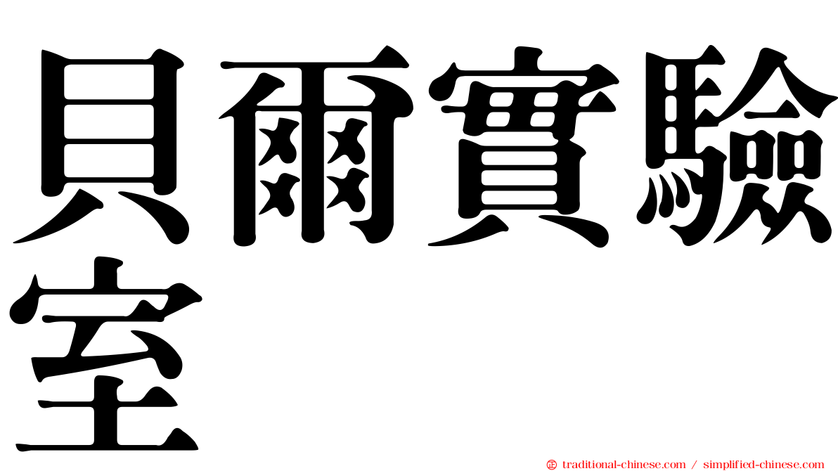 貝爾實驗室
