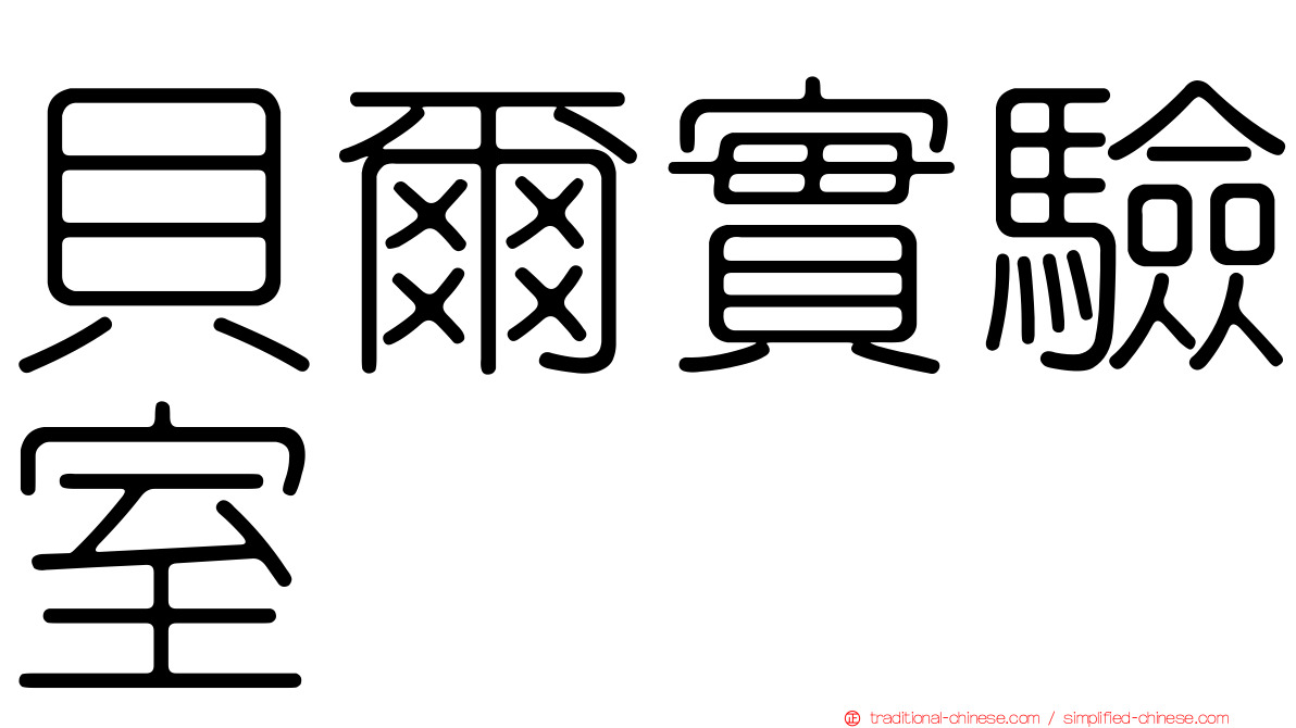 貝爾實驗室
