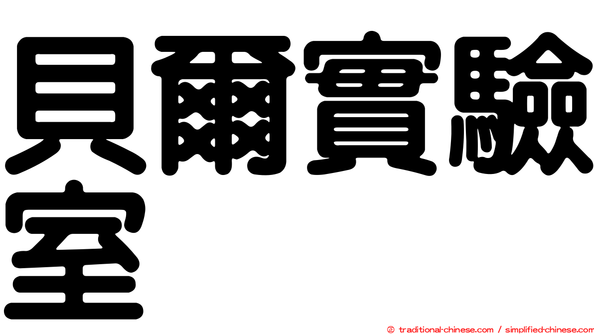 貝爾實驗室