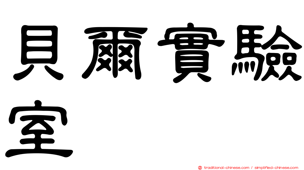 貝爾實驗室