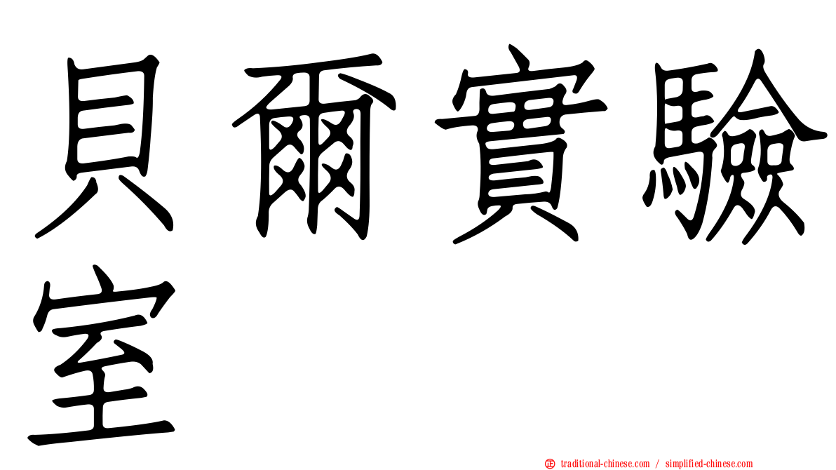貝爾實驗室