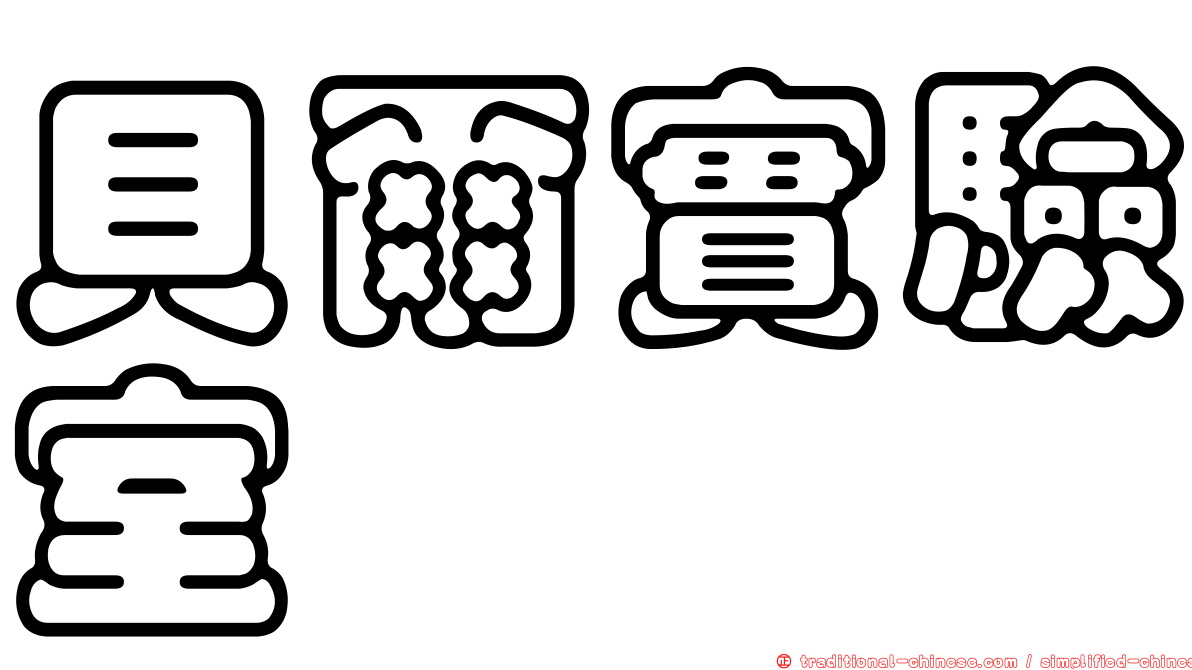 貝爾實驗室