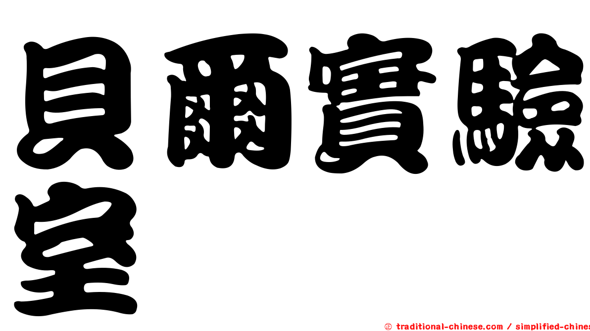 貝爾實驗室