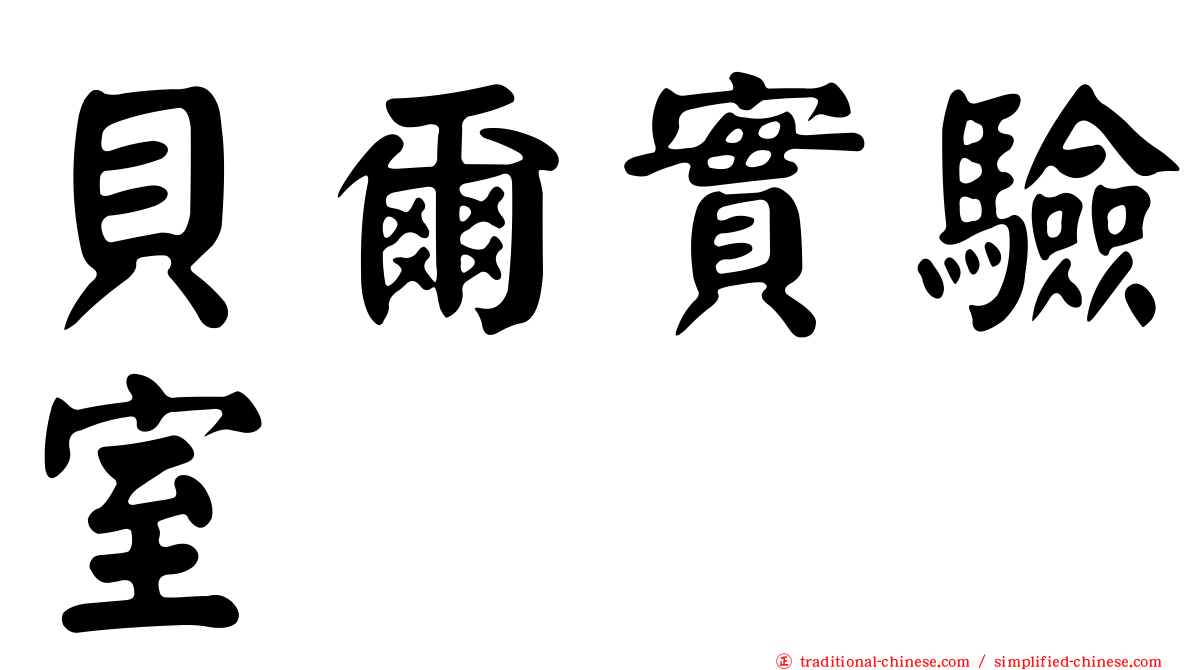 貝爾實驗室