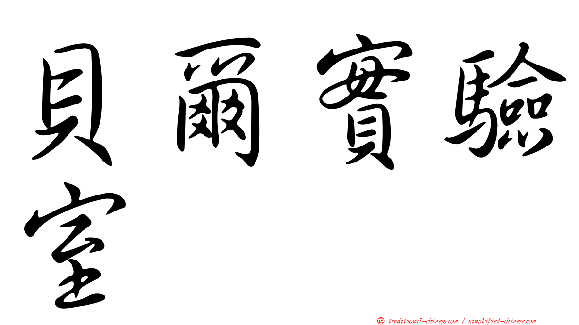 貝爾實驗室