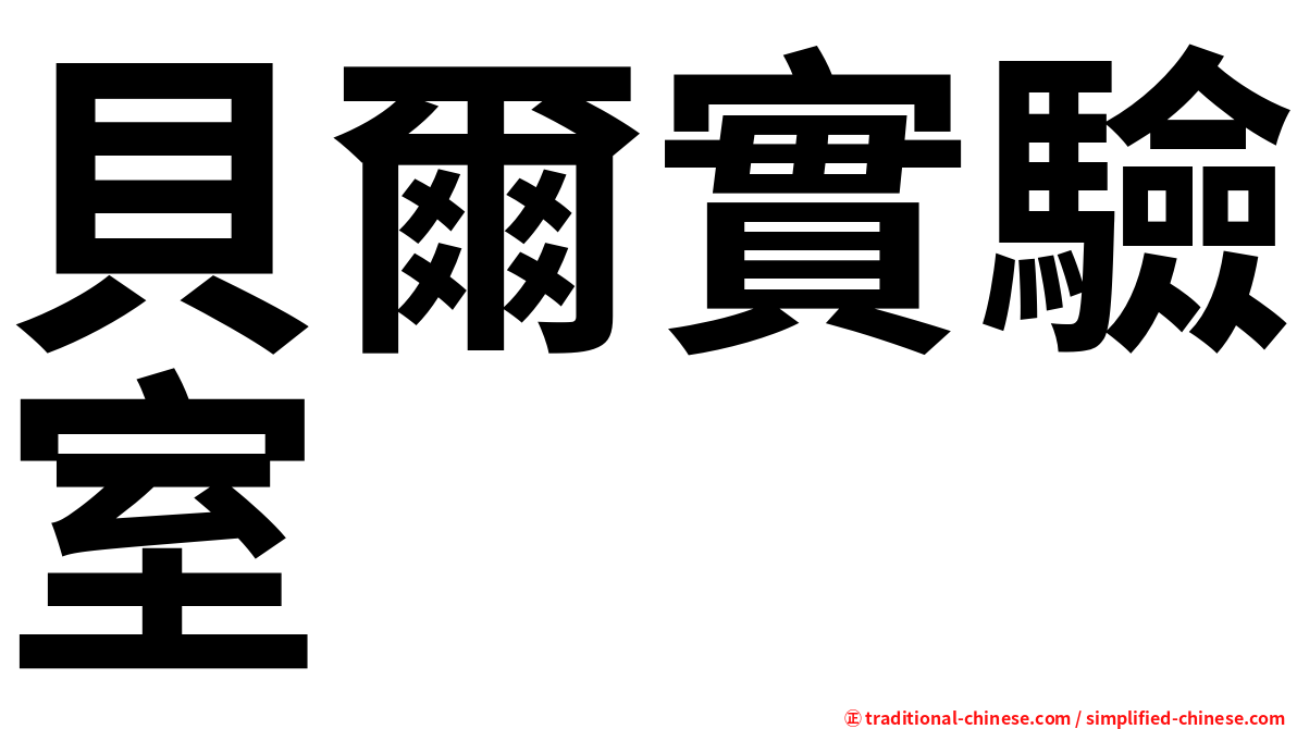 貝爾實驗室