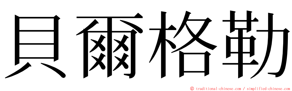 貝爾格勒 ming font