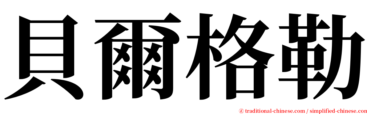 貝爾格勒 serif font