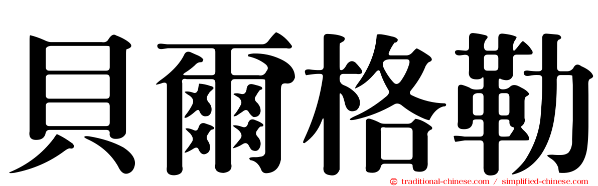 貝爾格勒
