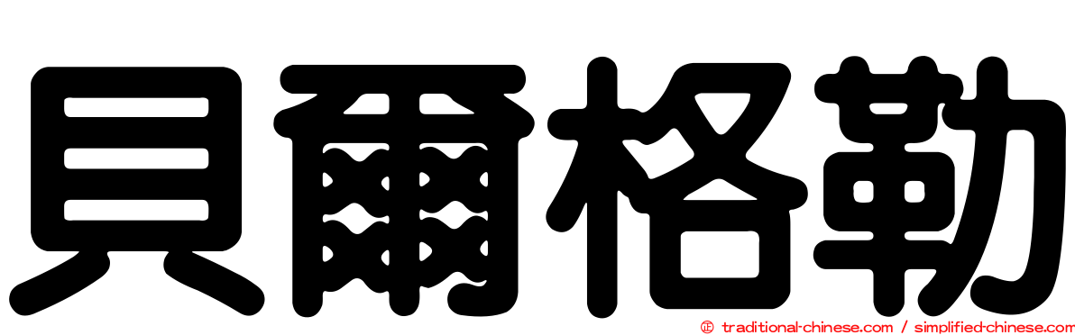 貝爾格勒