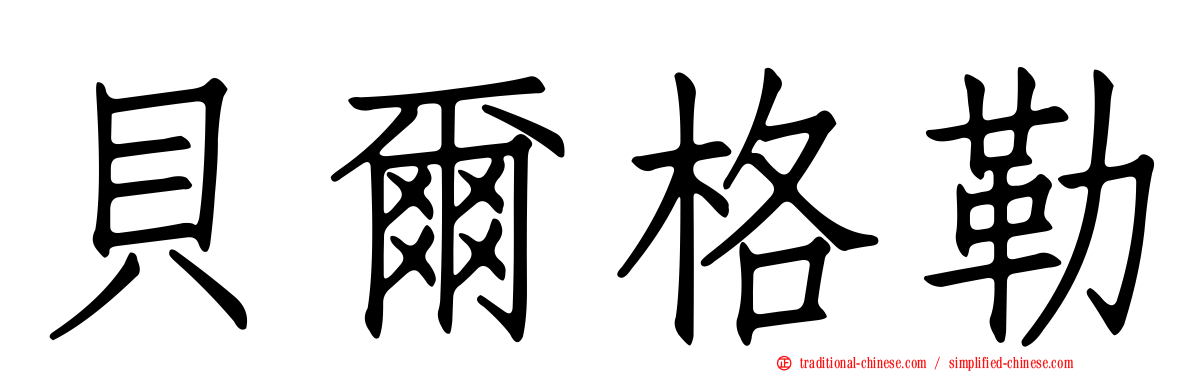 貝爾格勒