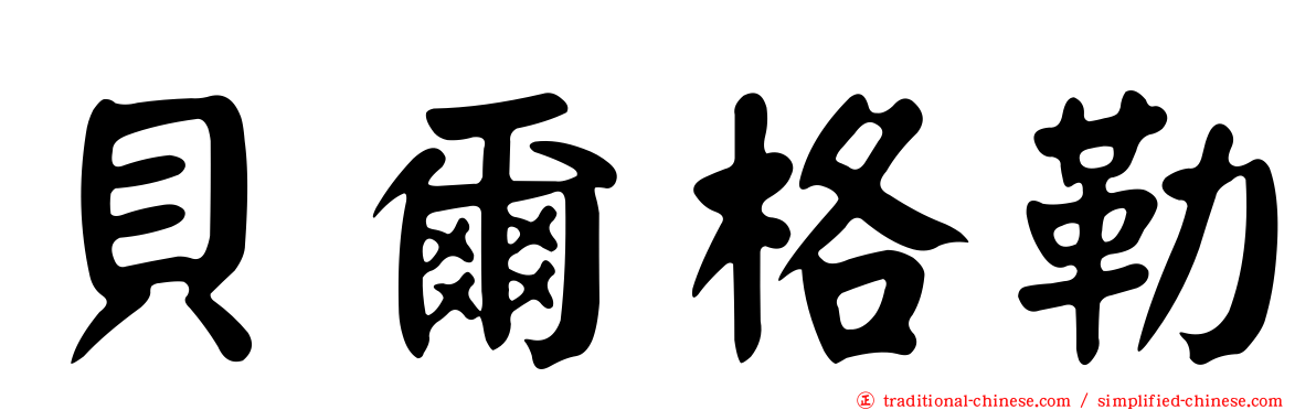 貝爾格勒