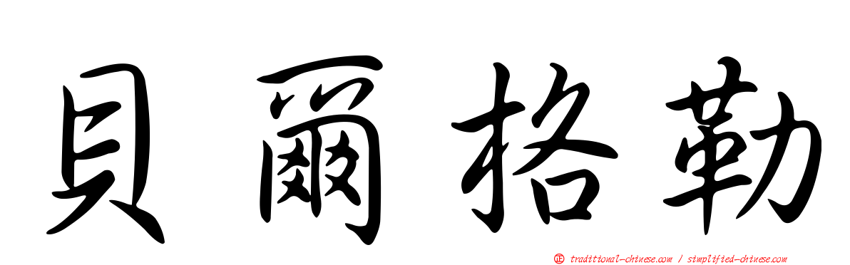 貝爾格勒
