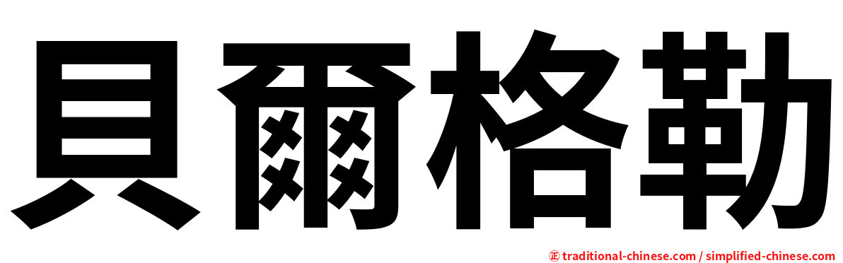 貝爾格勒