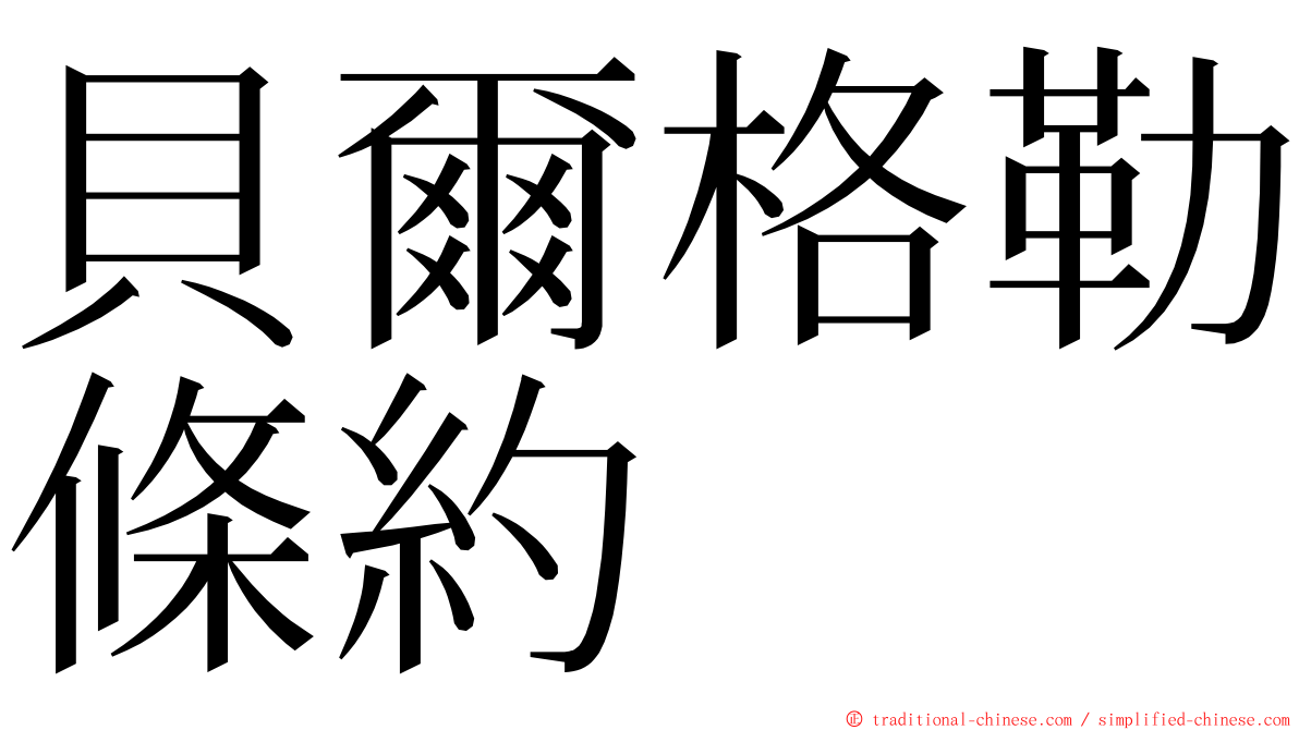 貝爾格勒條約 ming font