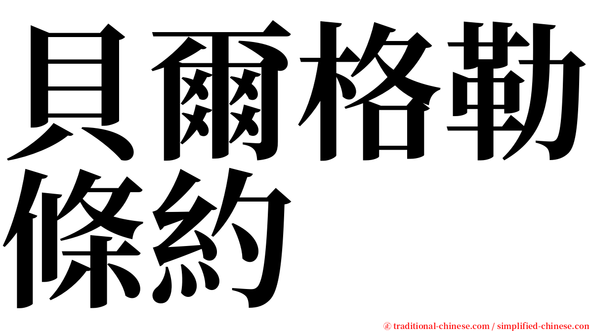 貝爾格勒條約 serif font