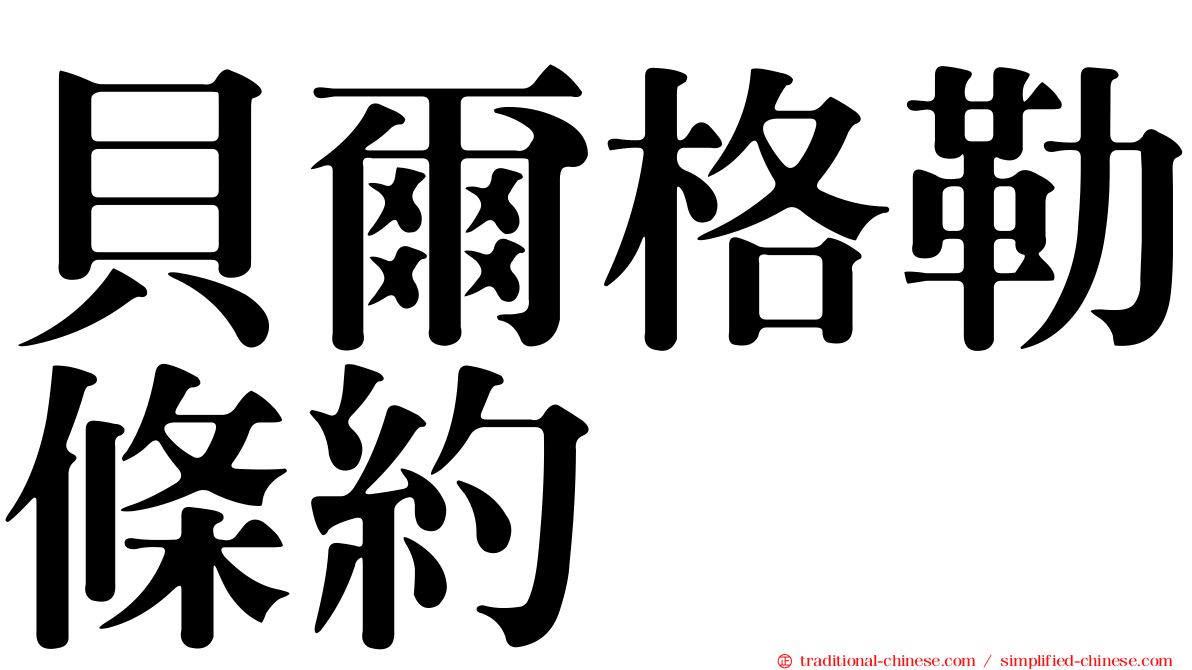 貝爾格勒條約
