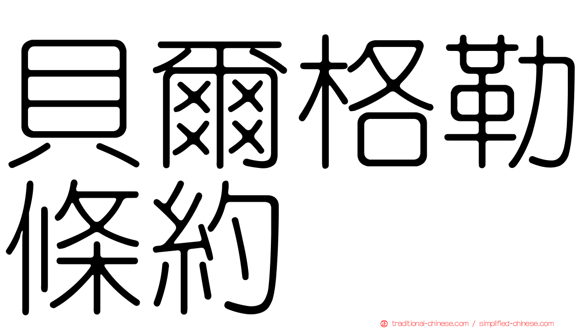 貝爾格勒條約