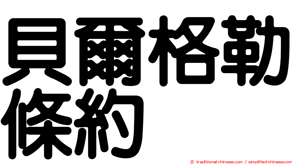 貝爾格勒條約