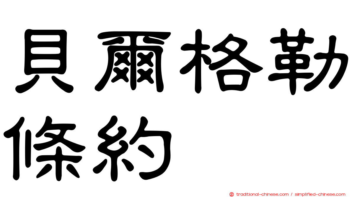 貝爾格勒條約