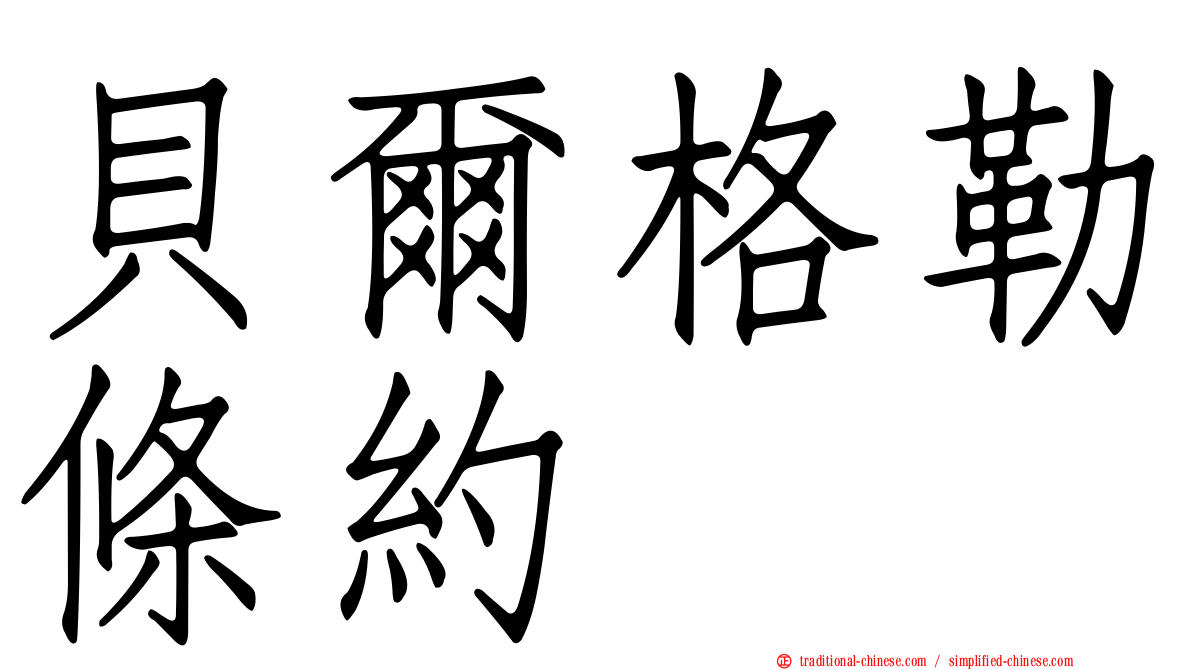 貝爾格勒條約